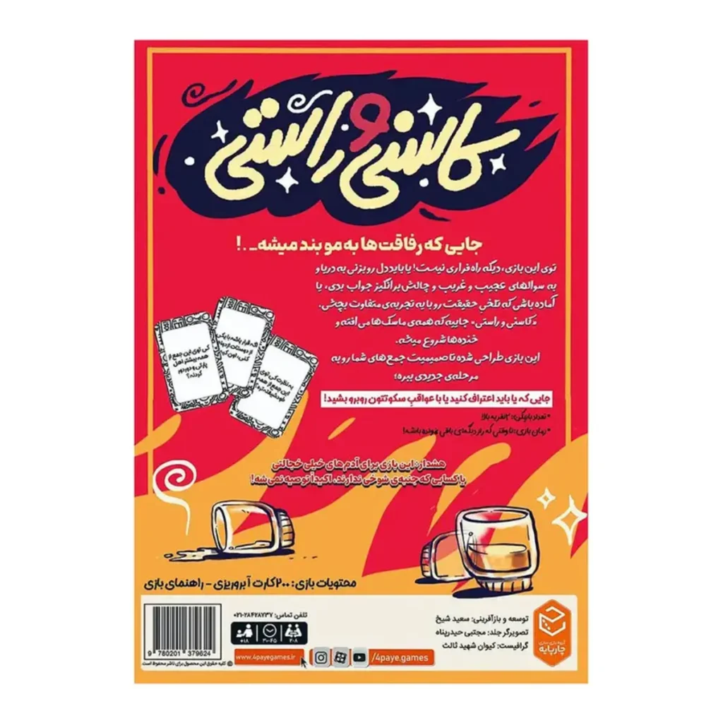 بازی کاسنی راستی
