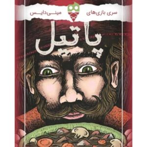 بازی پاتیل