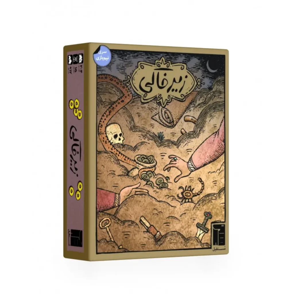 بازی زیر خاکی